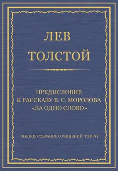 Лев Толстой - Полное собрание сочинений. Том 37. Произведения 1906–1910 гг. Предисловие к рассказу В. С. Морозова «За одно слово»