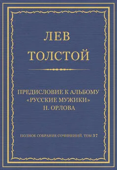 Лев Толстой - Полное собрание сочинений. Том 37. Произведения 1906–1910 гг. Предисловие к альбому «Русские мужики» Н. Орлова