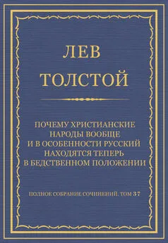 Лев Толстой - Полное собрание сочинений. Том 37. Произведения 1906–1910 гг. Почему христианские народы вообще и в особенности русский находятся теперь в бедственном положении