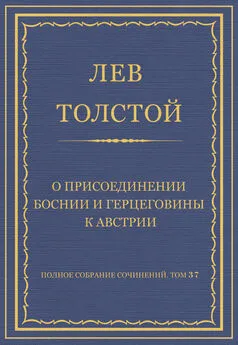 Лев Толстой - Полное собрание сочинений. Том 37. Произведения 1906–1910 гг. О присоединении Боснии и Герцеговины к Австрии