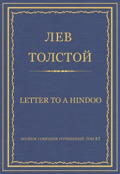 Лев Толстой - Полное собрание сочинений. Том 37. Произведения 1906–1910 гг. Letter to a Hindoo