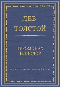 Лев Толстой - Полное собрание сочинений. Том 37. Произведения 1906–1910 гг. Иеромонах Илиодор