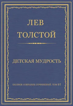 Лев Толстой - Полное собрание сочинений. Том 37. Произведения 1906–1910 гг. Детская мудрость