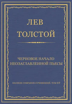 Лев Толстой - Полное собрание сочинений. Том 37. Произведения 1906–1910 гг. Черновое начало неозаглавленной пьесы