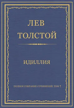 Лев Толстой - Полное собрание сочинений. Том 7. Произведения 1856–1869 гг. Идиллия