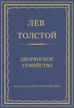 Лев Толстой - Полное собрание сочинений. Том 7. Произведения 1856–1869 гг. Дворянское семейство