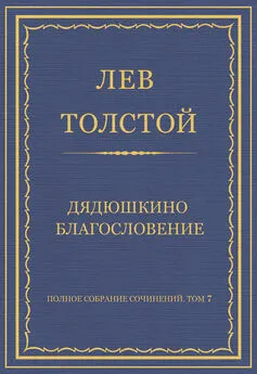 Лев Толстой - Полное собрание сочинений. Том 7. Произведения 1856–1869 гг. Дядюшкино благословение