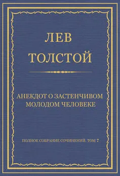 Лев Толстой - Полное собрание сочинений. Том 7. Произведения 1856–1869 гг. Анекдот о застенчивом молодом человеке