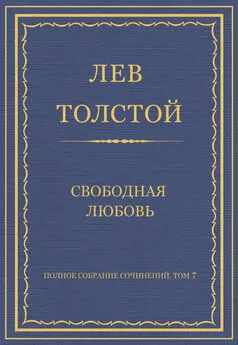 Лев Толстой - Полное собрание сочинений. Том 7. Произведения 1856–1869 гг. Свободная любовь