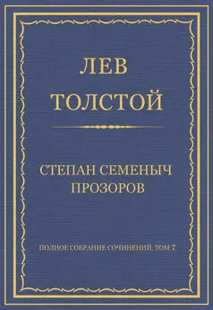 Лев Толстой - Полное собрание сочинений. Том 7. Произведения 1856–1869 гг. Степан Семеныч Прозоров