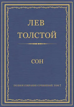 Лев Толстой - Полное собрание сочинений. Том 7. Произведения 1856–1869 гг. Сон