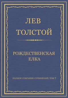 Лев Толстой - Полное собрание сочинений. Том 7. Произведения 1856–1869 гг. Рождественская елка