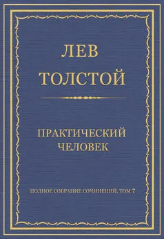 Лев Толстой - Полное собрание сочинений. Том 7. Произведения 1856–1869 гг. Практический человек