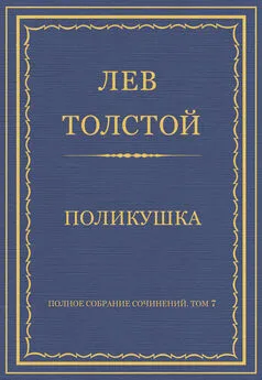 Лев Толстой - Полное собрание сочинений. Том 7. Произведения 1856–1869 гг. Поликушка