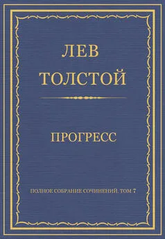 Лев Толстой - Полное собрание сочинений. Том 7. Произведения 1856–1869 гг. Прогресс