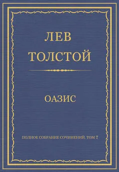 Лев Толстой - Полное собрание сочинений. Том 7. Произведения 1856–1869 гг. Оазис