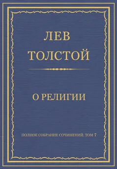 Лев Толстой - Полное собрание сочинений. Том 7. Произведения 1856–1869 гг. О религии