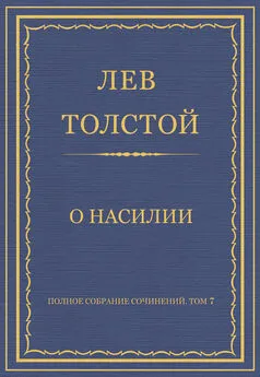 Лев Толстой - Полное собрание сочинений. Том 7. Произведения 1856–1869 гг. О насилии