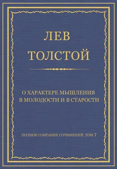 Лев Толстой - Полное собрание сочинений. Том 7. Произведения 1856–1869 гг. О характере мышления в молодости и в старости