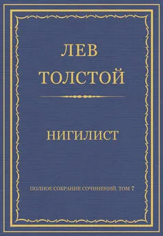 Лев Толстой - Полное собрание сочинений. Том 7. Произведения 1856–1869 гг. Нигилист