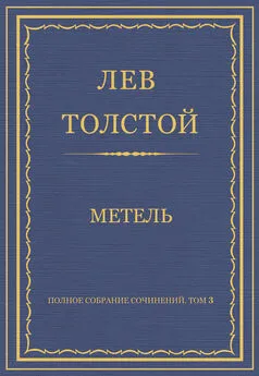 Лев Толстой - Полное собрание сочинений. Том 3. Произведения 1852–1856 гг. Метель