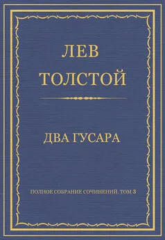 Лев Толстой - Полное собрание сочинений. Том 3. Произведения 1852–1856 гг. Два гусара