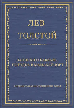 Лев Толстой - Полное собрание сочинений. Том 3. Произведения 1852–1856 гг. Записки о Кавказе. Поездка в Мамакай-юрт