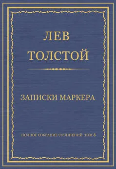 Лев Толстой - Полное собрание сочинений. Том 3. Произведения 1852–1856 гг. Записки маркера