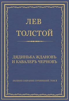 Лев Толстой - Полное собрание сочинений. Том 3. Произведения 1852–1856 гг. Дядинька Жданов и кавалер Чернов