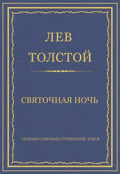 Лев Толстой - Полное собрание сочинений. Том 3. Произведения 1852–1856 гг. Святочная ночь