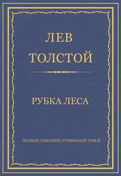 Лев Толстой - Полное собрание сочинений. Том 3. Произведения 1852–1856 гг. Рубка леса