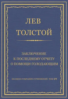 Лев Толстой - Полное собрание сочинений. Том 29. Произведения 1891–1894 гг. Заключение к последнему отчету о помощи голодающим