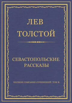 Лев Толстой - Полное собрание сочинений. Том 4. Севастопольские рассказы