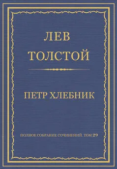 Лев Толстой - Полное собрание сочинений. Том 29. Произведения 1891–1894 гг. Петр Хлебник