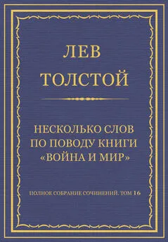 Лев Толстой - Полное собрание сочинений. Том 16. Несколько слов по поводу книги «Война и мир»