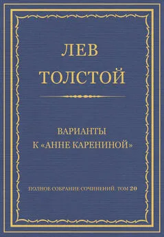 Лев Толстой - Полное собрание сочинений. Том 20. Варианты к «Анне Карениной»