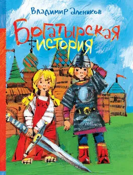 Владимир Алеников - Богатырская история (сборник)