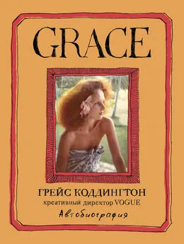 Майкл Робертс - Grace. Автобиография