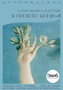 Константин Кропоткин - … и просто богиня (сборник)