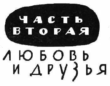 Глава I Нелегкая свобода 1 Месяца дватри после моего открытия я был загружен - фото 2