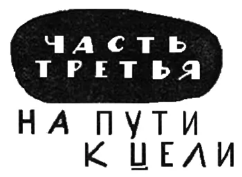 Глава I Научная революция 1 После встречи с Хантом я обнаружил что мне не - фото 3