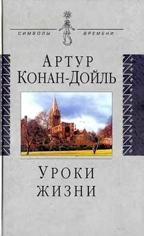 Артур Дойль - Уроки жизни