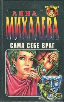 Анна Михалева - Сама себе враг