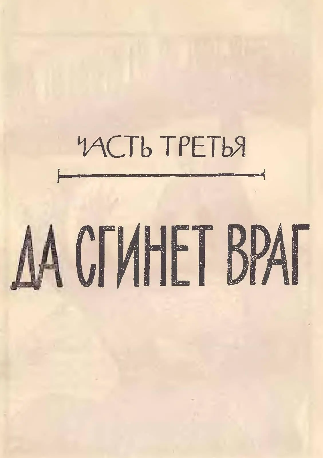 ДУМА ДЕСЯТАЯ Ходит ляшек по улице сабельку сжимает Казак ляха не боится - фото 15