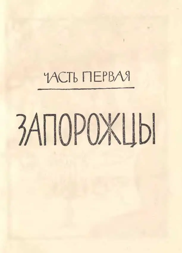 ДУМА ПЕРВАЯ Земля Польская Украина Подольская Уж не год не два с той поры - фото 2