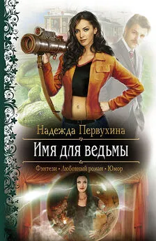 Надежда Первухина - Имя для ведьмы