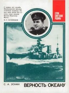 Сергей Александрович Зонин Верность океану о Л А Владимирском Дыхание - фото 1