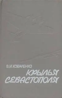 Коваленко Владимир Игнатьевич Крылья Севастополя Записки авиационного - фото 1