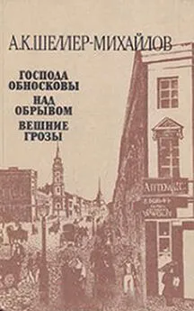 Александр Шеллер-Михайлов - Вешние грозы