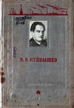 Павел Березов - В. В. Куйбышев